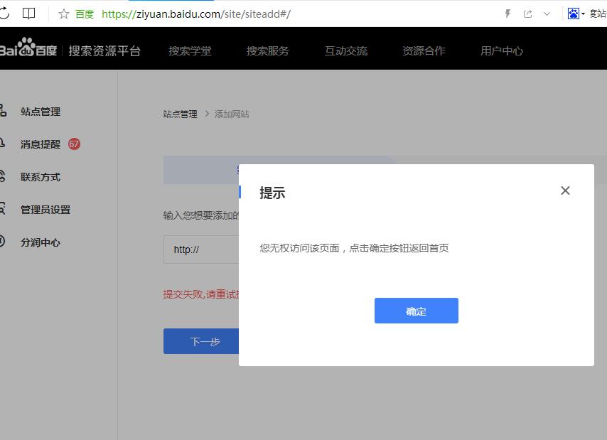 百度站長平臺提交網(wǎng)站提示“您無權(quán)訪問該頁面，點擊確定按鈕返回首頁”怎么解決？